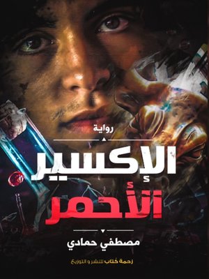 cover image of مصطفي حمادي